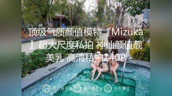 顶级气质颜值模特『Mizuka』超大尺度私拍 神仙颜值靓美乳 高清私拍140P