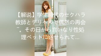 【解说】学生時代のセクハラ教師とデリヘルで偶然の再会―。その日から言いなり性処理ペットにさせられて…