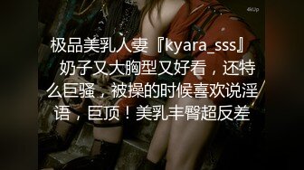 极品美乳人妻『kyara_sss』✿奶子又大胸型又好看，还特么巨骚，被操的时候喜欢说淫语，巨顶！美乳丰臀超反差