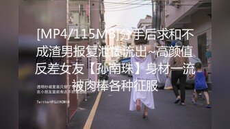 [MP4/115MB]分手后求和不成渣男报复泄愤流出~高颜值反差女友【孙南珠】身材一流被肉棒各种征服