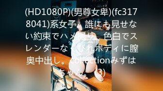 (HD1080P)(男尊女卑)(fc3178041)系女子。誰にも見せない約束でハメ撮り、色白でスレンダーなくびれボディに膣奥中出し。collectionみずはちゃん。 (3)