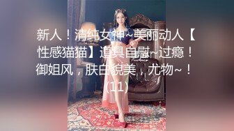 新人！清纯女神~美丽动人【性感猫猫】道具自慰~过瘾！御姐风，肤白貌美，尤物~！ (11)