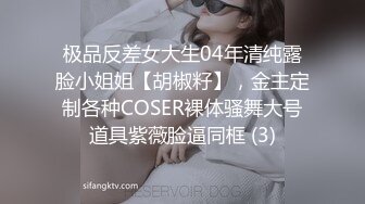 极品反差女大生04年清纯露脸小姐姐【胡椒籽】，金主定制各种COSER裸体骚舞大号道具紫薇脸逼同框 (3)