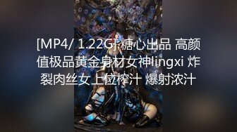 [MP4/ 1.22G] 糖心出品 高颜值极品黄金身材女神lingxi 炸裂肉丝女上位榨汁 爆射浓汁