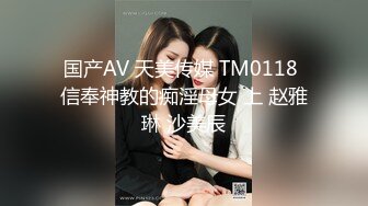 国产AV 天美传媒 TM0118 信奉神教的痴淫母女 上 赵雅琳 沙美辰