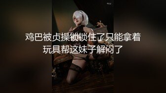 《震撼福利㊙️超强乱伦》大神乳交 内射 后入插菊花27岁D奶姐姐 性感小腰窝肏到白浆泛滥[MP4/371MB]