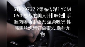 STP29737 ?果冻传媒? YCM054 总裁的美人计▌咪妃▌手握肉棒两眼放光 温柔吸吮 性感黑丝炮架狂肏蜜穴 劲射尤物