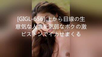 [GIGL-656] 上から目線の生意気な人妻を気弱なボクの激ピストンでイカせまくる