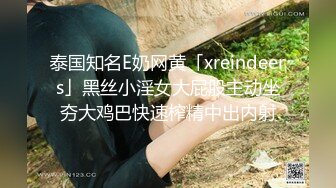 泰国知名E奶网黄「xreindeers」黑丝小淫女大屁股主动坐夯大鸡巴快速榨精中出内射