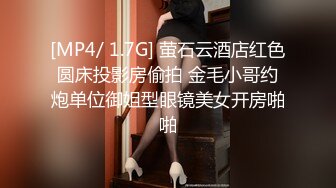 [MP4/ 1.7G] 萤石云酒店红色圆床投影房偷拍 金毛小哥约炮单位御姐型眼镜美女开房啪啪