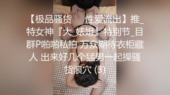 【极品骚货❤️性爱流出】推_特女神『大_婊姐』特别节_目群P啪啪私拍 万众期待衣柜藏人 出来好几个猛男一起操骚货浪穴 (3)