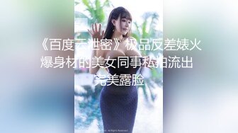 《百度云泄密》极品反差婊火爆身材的美女同事私拍流出 完美露脸