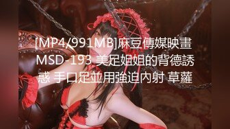 [MP4/991MB]麻豆傳媒映畫 MSD-193 美足姐姐的背德誘惑 手口足並用強迫內射 草蘿