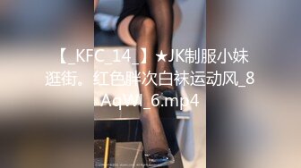 【_KFC_14_】★JK制服小妹逛街。红色胖次白袜运动风_8AqWl_6.mp4