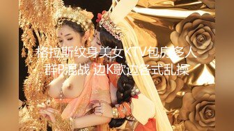 【蕾丝拉拉❤️可爱女同】同性才是真爱闺蜜来我家非要试试新玩具，一龙双用哈哈两个萝莉女女啪啪来啦！女女版淫趴