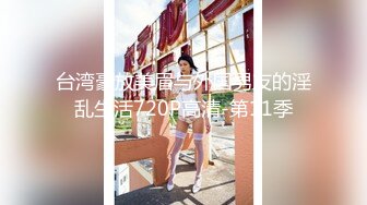 台湾豪放美眉与外国男友的淫乱生活720P高清-第11季