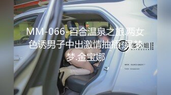 MM-066-百合温泉之旅.两女色诱男子中出激情抽插-吴梦梦.金宝娜