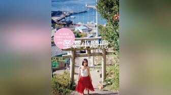 声音甜美的高颜值女神圣诞节收到礼物后被圣诞老人用鸡巴后入口爆射嘴里