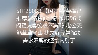 STP25033 【国产AV荣耀??推荐】精东影业新作JD96《闷骚人妻欲求不满II》老公无能草草了事 找来好兄弟解决需求麻痹的还给内射了