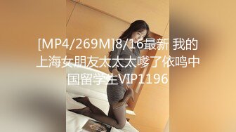 [MP4/278M]6/9最新 干净的逼逼听狼友指挥各种展示撅着屁股诱惑狼友草她VIP1196