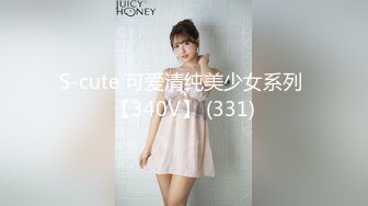 S-cute 可爱清纯美少女系列 【340V】 (331)