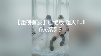 【重磅首发】已绝版 超火Fullfive系列3