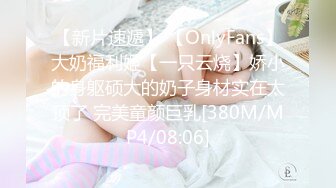 【新片速遞】 【OnlyFans】大奶福利姬【一只云烧】娇小的身躯硕大的奶子身材实在太顶了 完美童颜巨乳[380M/MP4/08:06]