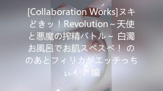 [Collaboration Works]ヌキどきッ！Revolution～天使と悪魔の搾精バトル～ 白濁お風呂でお肌スベスベ！ ののあとフィリカがエッチっちぃ！？ 編