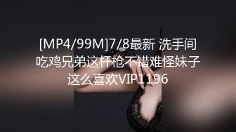 [MP4/99M]7/8最新 洗手间吃鸡兄弟这杆枪不错难怪妹子这么喜欢VIP1196