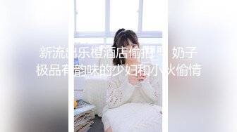 单身派对上认识的女神级别的大学生女孩