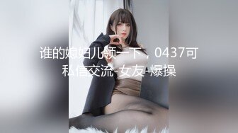 【出EDC和各种大神合集】老婆出差我草小姨子