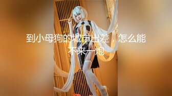 【新速片遞】 【硬核❤️淫啪大神】Make性专家✨ 专业调教04年极品校花母狗 狗链淫宠羞辱侍奉 骚穴白浆泛滥成灾 爆肏肉便器[343MB/MP4/20:42]