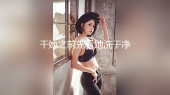 身材超贊的極品華裔女大學生性感美臀騎坐大洋屌男友.被大屌男友後入操哭了