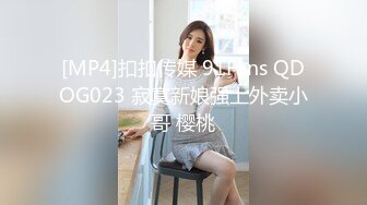 [MP4]扣扣传媒 91Fans QDOG023 寂寞新娘强上外卖小哥 樱桃