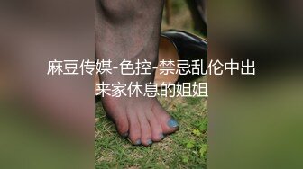 麻豆传媒-色控-禁忌乱伦中出来家休息的姐姐