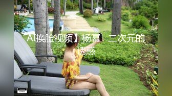 AI换脸视频】杨幂   二次元的诱惑