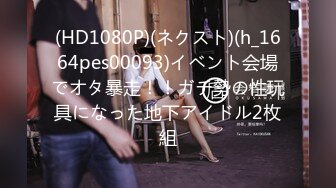 (HD1080P)(ネクスト)(h_1664pes00093)イベント会場でオタ暴走！！ガチ勢の性玩具になった地下アイドル2枚組