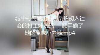 城中村简陋出租房偷拍初入社会的打工妹洗澡❤️顺手偷了她的原味小内裤.mp4