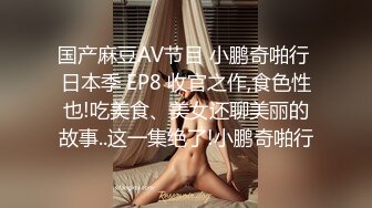 单亲妈妈：今天的鲜奶你们想喝吗，挤奶当早餐喝，母乳滋润阴道，三洞齐开，叫声淫荡！