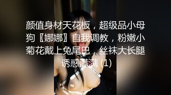 颜值身材天花板，超级品小母狗〖娜娜〗自我调教，粉嫩小菊花戴上兔尾巴，丝袜大长腿 诱惑满满 (1)