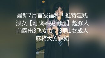 思想开放喜欢大肉棒身材火辣美女姚姚京城居家与外籍男友啪啪啪自拍又是肉棒又是跳蛋看不出真骚