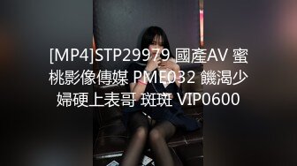 [MP4]STP29979 國產AV 蜜桃影像傳媒 PME032 饑渴少婦硬上表哥 斑斑 VIP0600