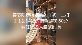 春节限定特别系列〖初一主打〗1女14男的情色游戏 60分钟狂嗨多人激战乱操