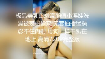 【新速片遞】&nbsp;&nbsp;《反差网红✅极品调教》卡哇伊清纯系萝莉女奴【玉宝涩涩】私拍，水手服彼女飼育各种制服3P紫薇逼粉奶大人形小母狗[2790M/MP4/01:07:37]