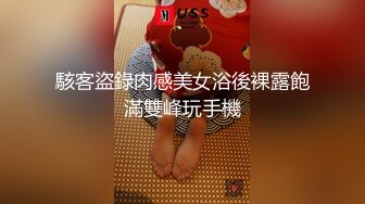 【内射小姑娘】扫街大神再现江湖，苗条小少妇带到出租屋，露逼给兄弟们看，怒草爽