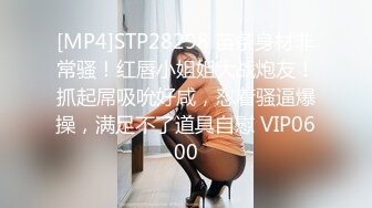 [MP4]STP28298 苗条身材非常骚！红唇小姐姐大战炮友！抓起屌吸吮好咸，怼着骚逼爆操，满足不了道具自慰 VIP0600