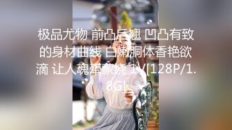 极品尤物 前凸后翘 凹凸有致的身材曲线 白嫩胴体香艳欲滴 让人魂牵蒙绕 1V[128P/1.8G]