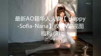 最新AO籍华人夫妻【 Happy-Sofia-Nana】收费VIP视图福利 (8)