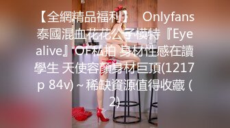 【全網精品福利】✨Onlyfans泰國混血花花公子模特『Eyealive』OF私拍 身材性感在讀學生 天使容顏身材巨頂(1217p 84v)～稀缺資源值得收藏 (2)