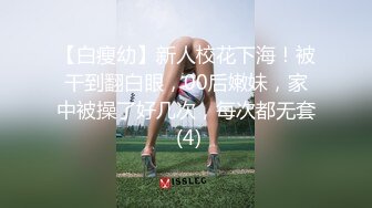 【白瘦幼】新人校花下海！被干到翻白眼，00后嫩妹，家中被操了好几次，每次都无套 (4)